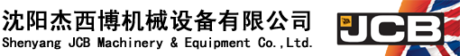 沈阳杰西博机械设备有限公司